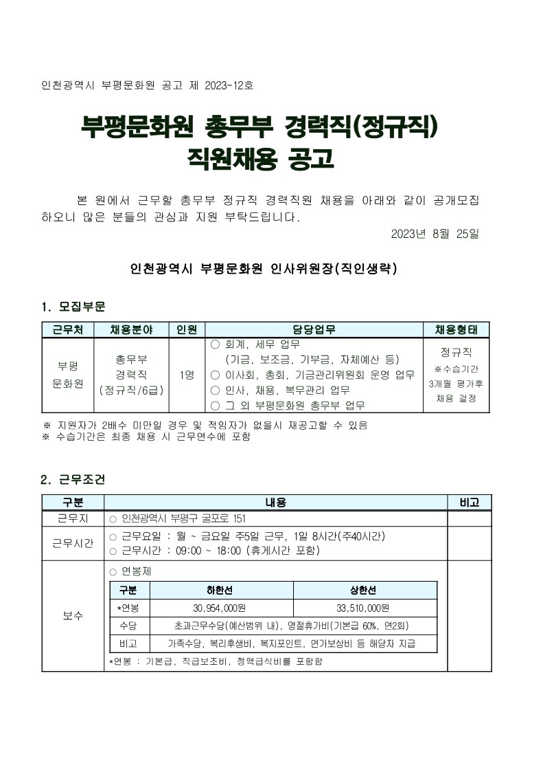 2023-12_부평문화원_총무부_경력직(정규)_채용공고_및_응시원서0825_1