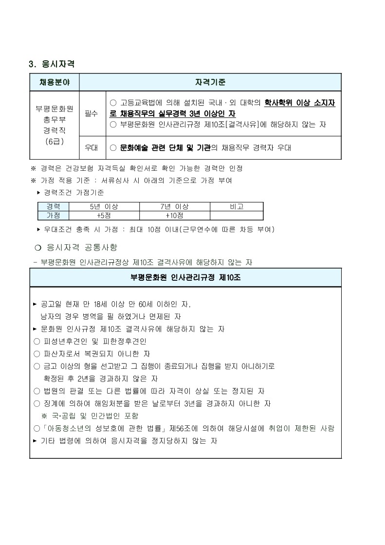 2023-12_부평문화원_총무부_경력직(정규)_채용공고_및_응시원서0825_2