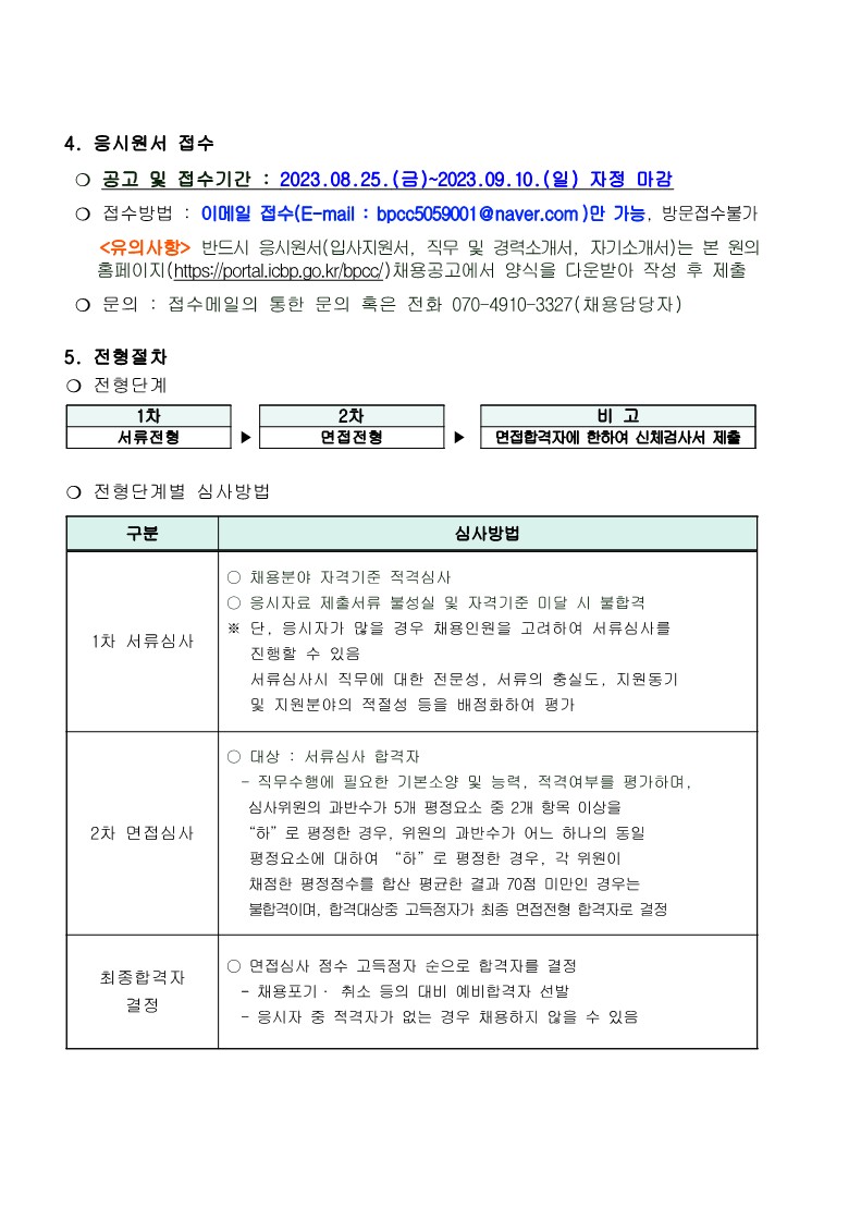 2023-12_부평문화원_총무부_경력직(정규)_채용공고_및_응시원서0825_3