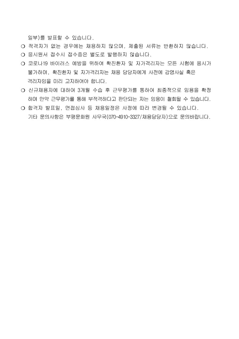 2023-12_부평문화원_총무부_경력직(정규)_채용공고_및_응시원서0825_6