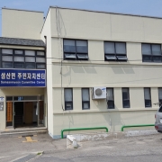 삼산면 주민자치센터